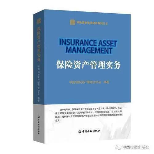 正版新书 保险资产管理实务中国金融出版社9787504996374 中国保险