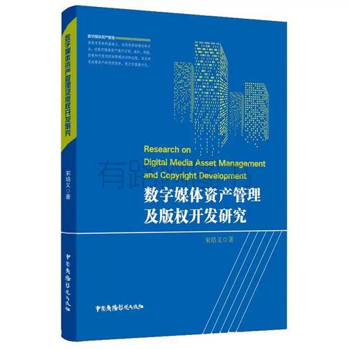 正版二手数字媒体资产管理及版权开发研究宋培义中国广播电视出版社