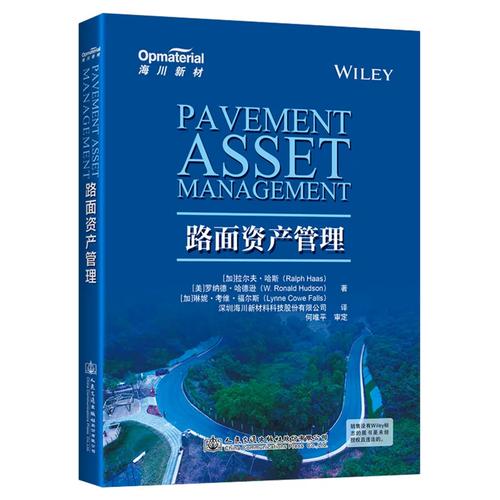 路面资产管理 [加]拉尔夫&middot;哈斯 著