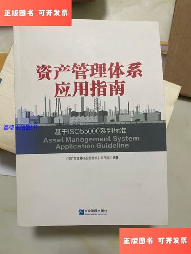 【二手9成新】资产管理体系应用指南：基于ISO55000系列标准 /《资产管理体系应