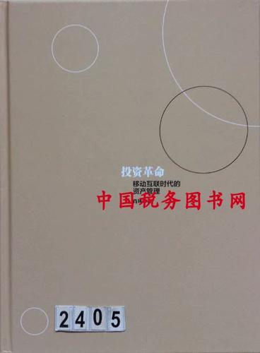 正版现书 投资革命:移动互联时代的资产管理 肖风 中信出版社