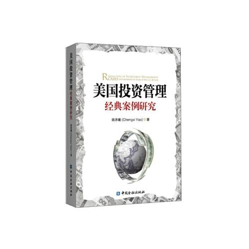 正版书籍 美国投资管理经典案例研究 姚承曦中国金融出版社