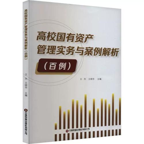 国有资产管理实务与案例解析