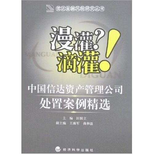 滴灌!&mdash;&mdash;中国信达资产管理公司处置案例精选 田国立 /正版