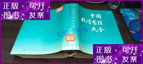 中国投资管理大全 精装 中国财政经济出版社