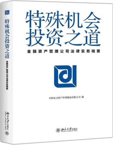二手特殊机会投资之道 中国东方资产管理股份 9787301292