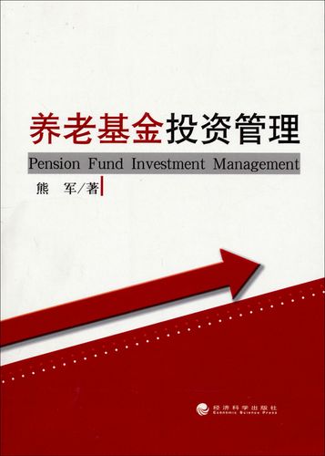 正版 养老**投资管理 熊军 经济科学出版社