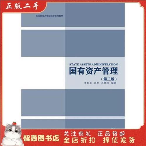 二手正版国有资产管理 李松森 东北财经大学9787565423925