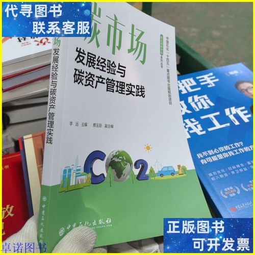 碳市场 发展经验与碳资产管理实践 中国石化出版社