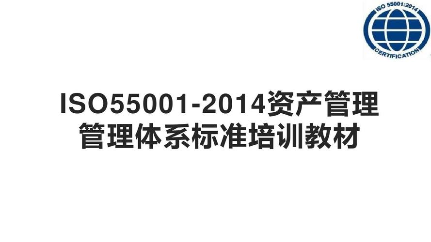 ISO 55001:2014 资产管理管理体系标准培训教材