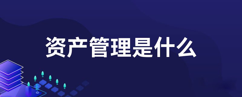 资产管理是什么